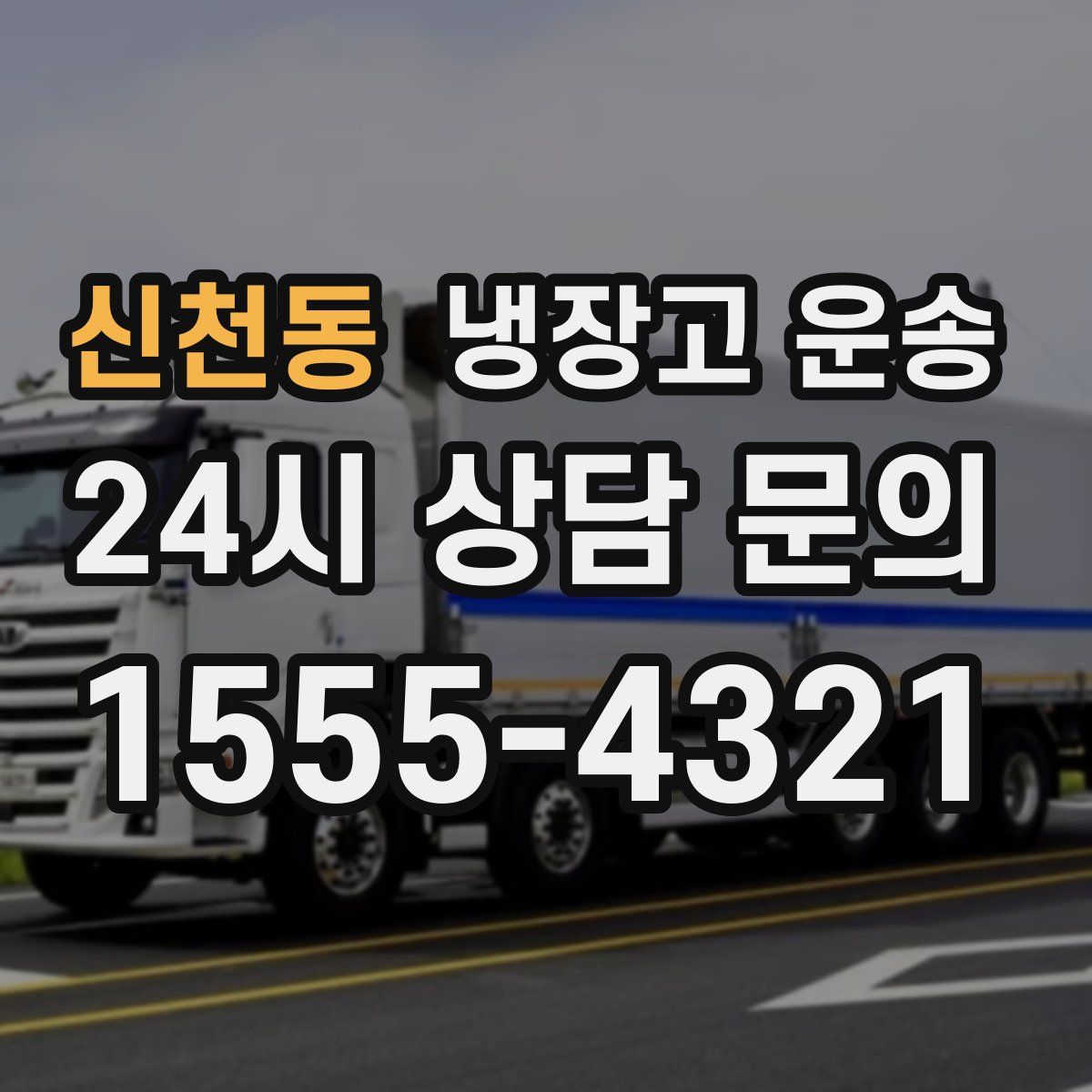 신천동 냉장고 운송