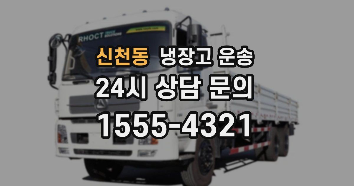 신천동 냉장고 운송