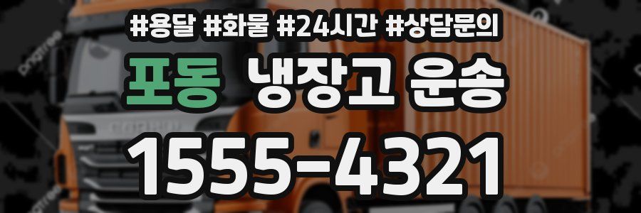 포동 냉장고 운송