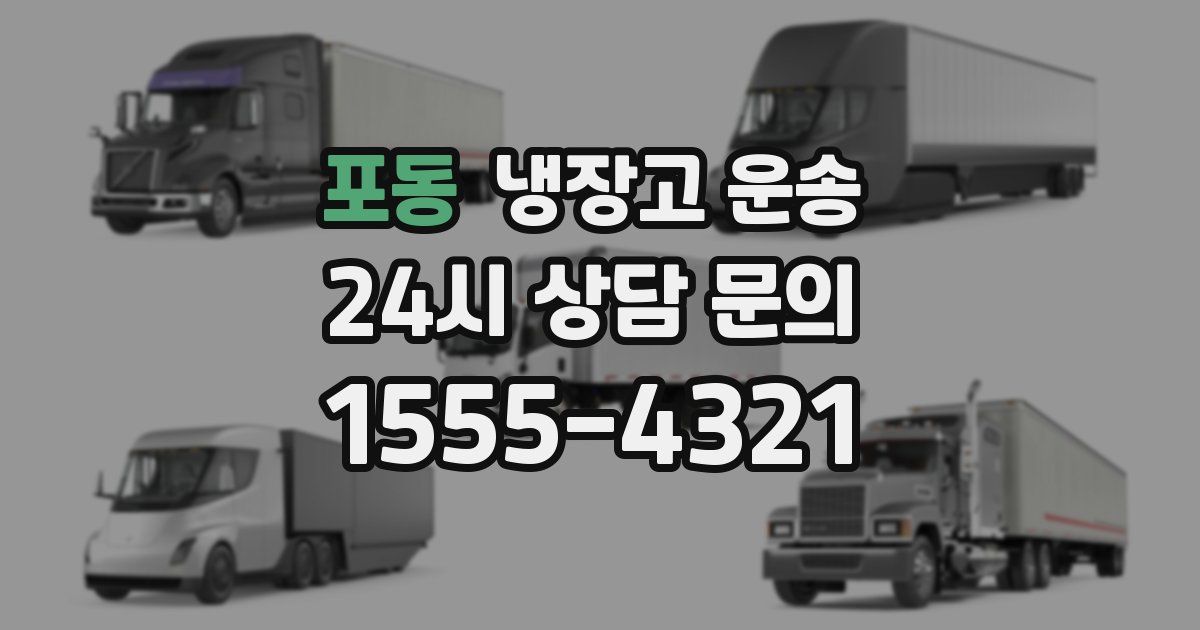 포동 냉장고 운송