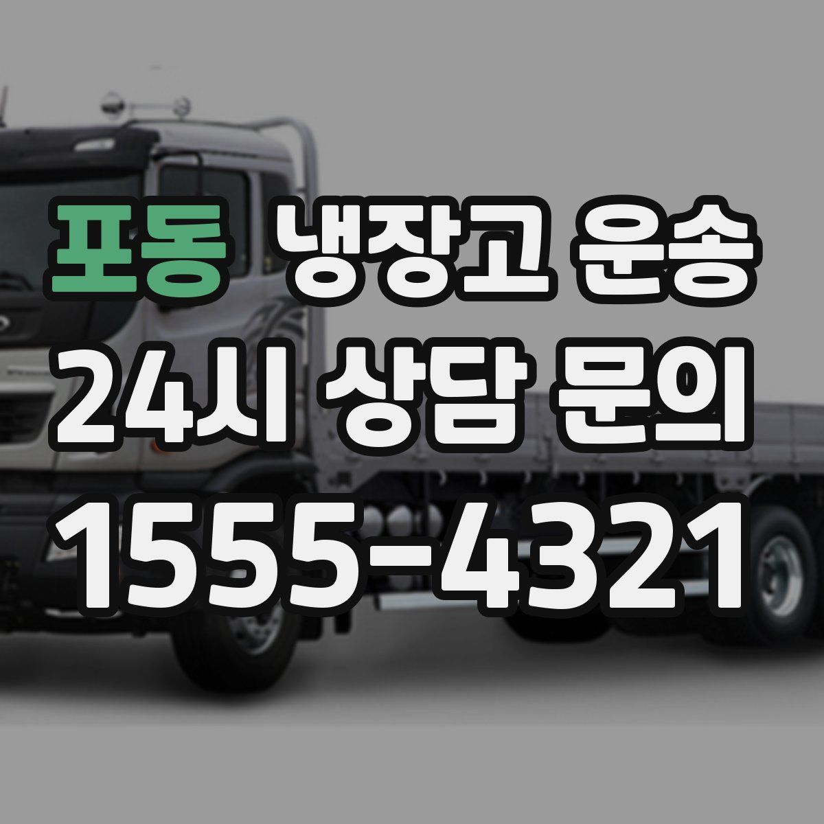 포동 냉장고 운송