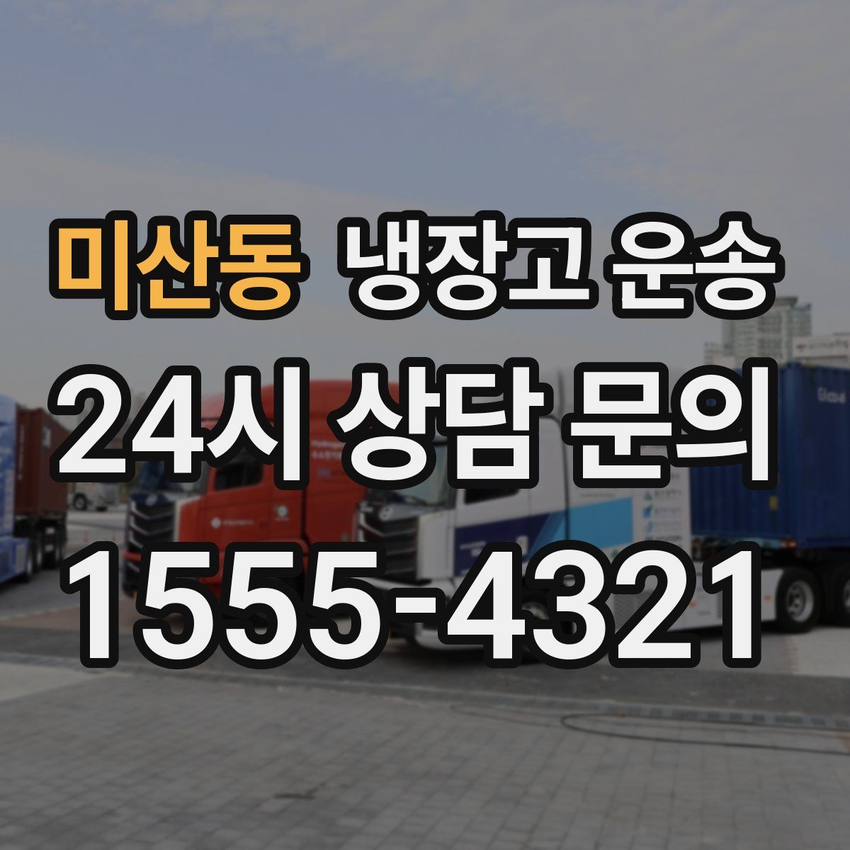 미산동 냉장고 운송