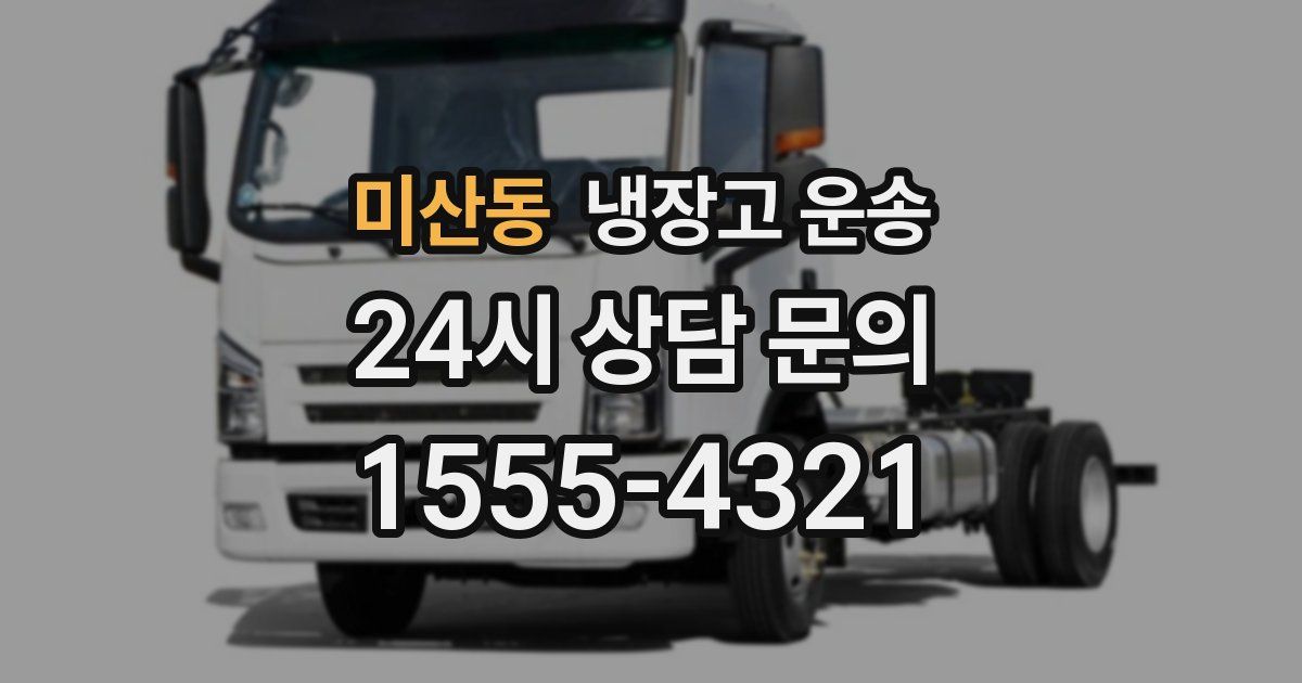 미산동 냉장고 운송