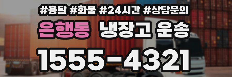 은행동 냉장고 운송
