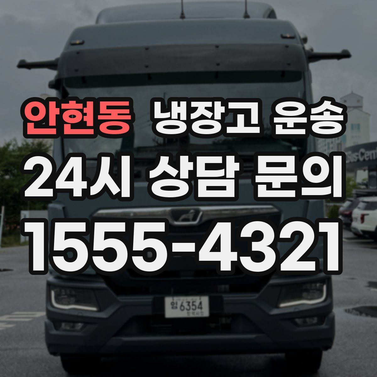 안현동 냉장고 운송