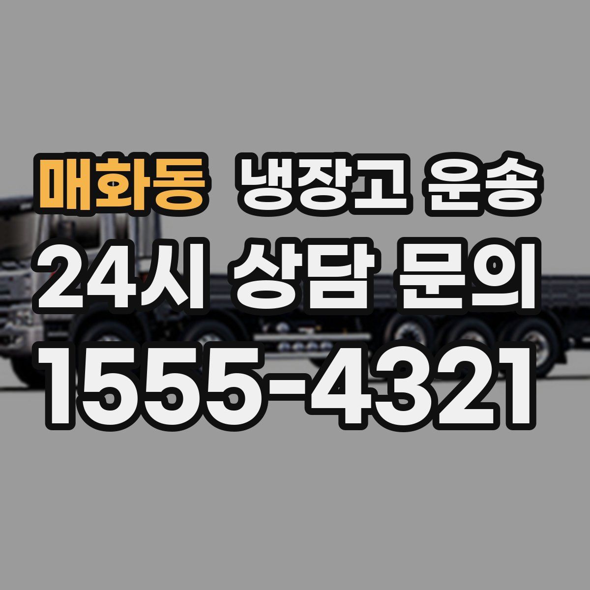 매화동 냉장고 운송