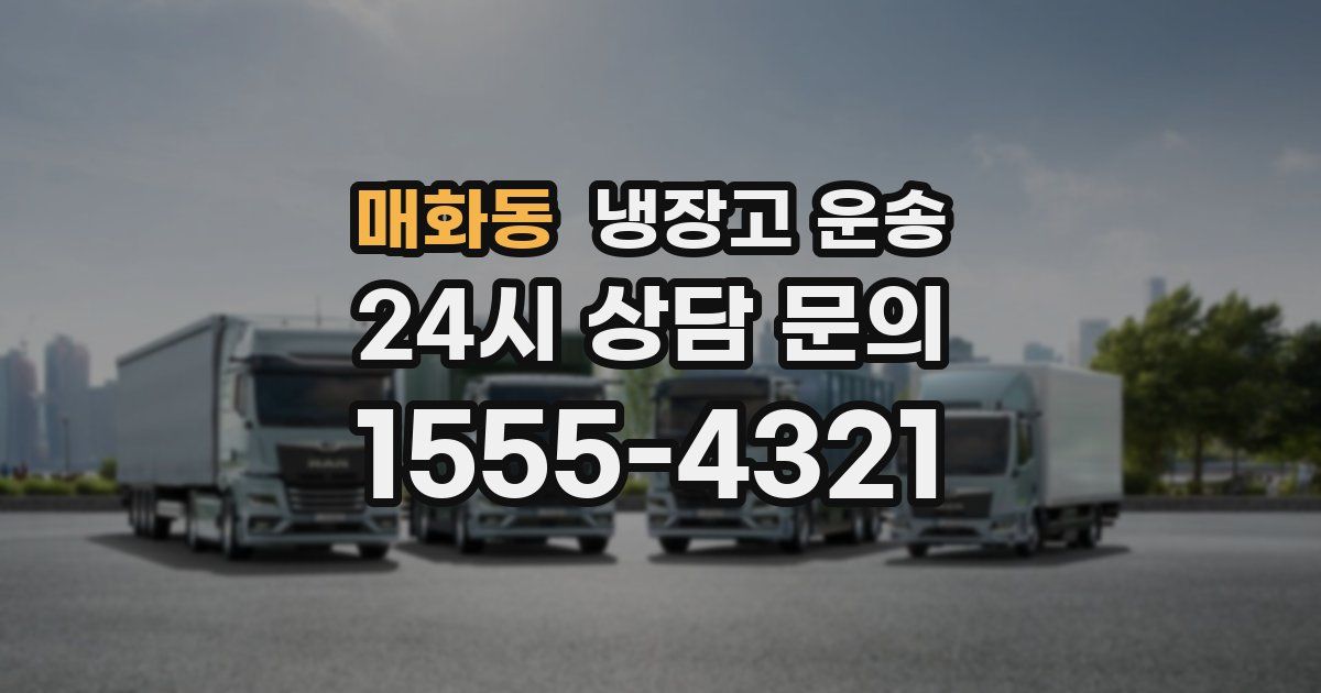 매화동 냉장고 운송