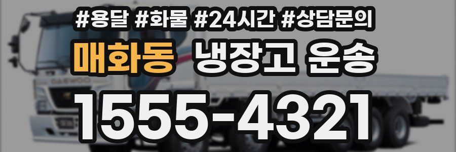 매화동 냉장고 운송