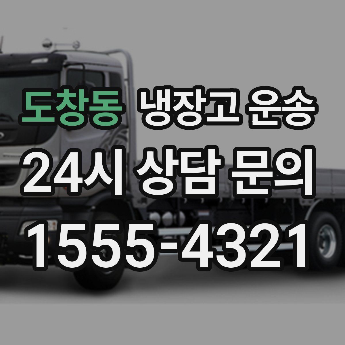 도창동 냉장고 운송