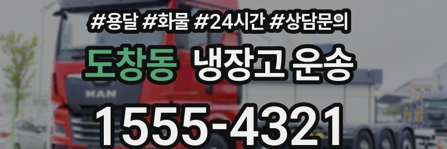 도창동 냉장고 운송