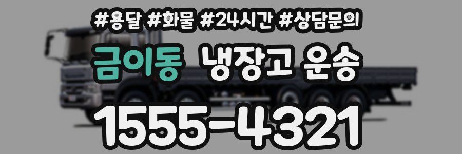 금이동 냉장고 운송
