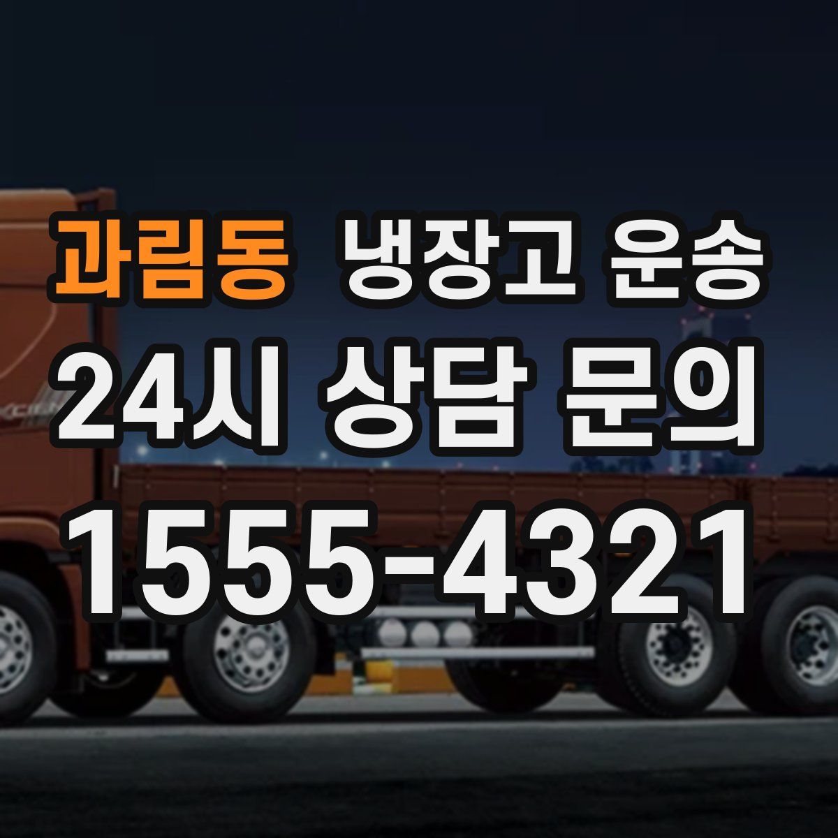 과림동 냉장고 운송