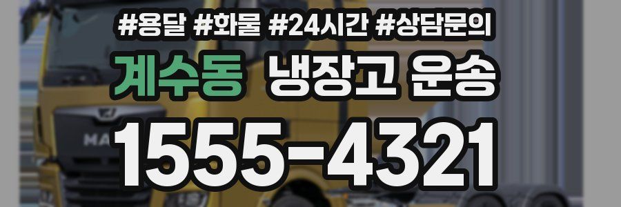 계수동 냉장고 운송