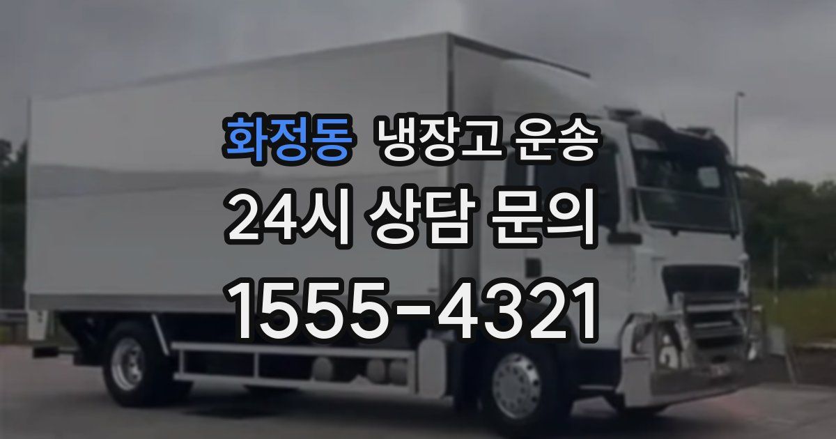 화정동 냉장고 운송