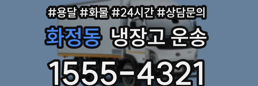 화정동 냉장고 운송