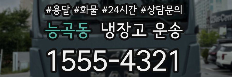 능곡동 냉장고 운송