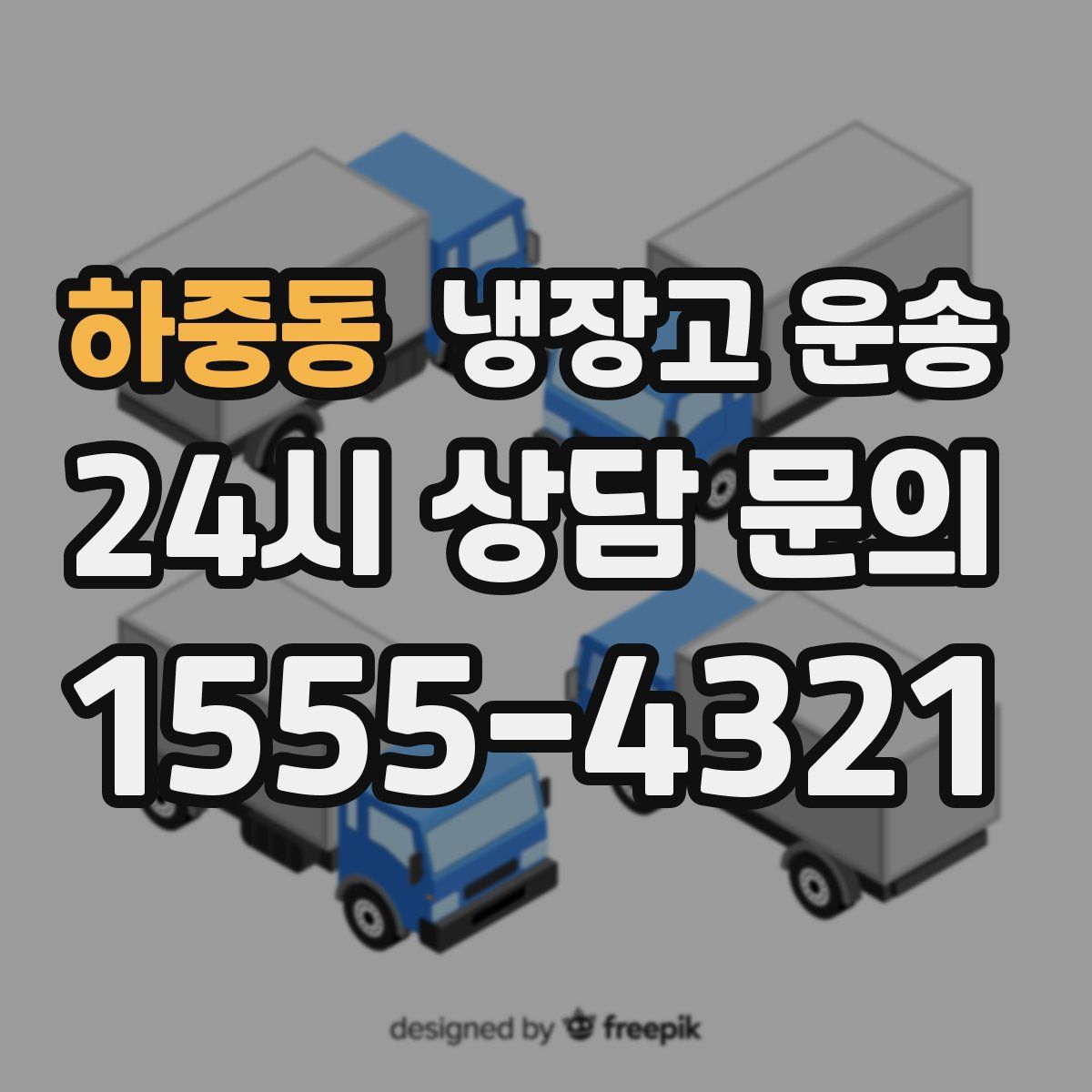 하중동 냉장고 운송