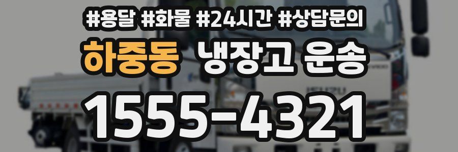 하중동 냉장고 운송