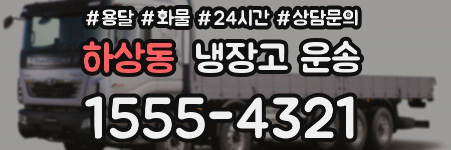 하상동 냉장고 운송