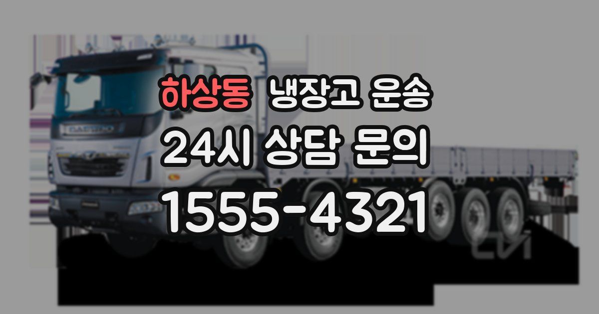 하상동 냉장고 운송