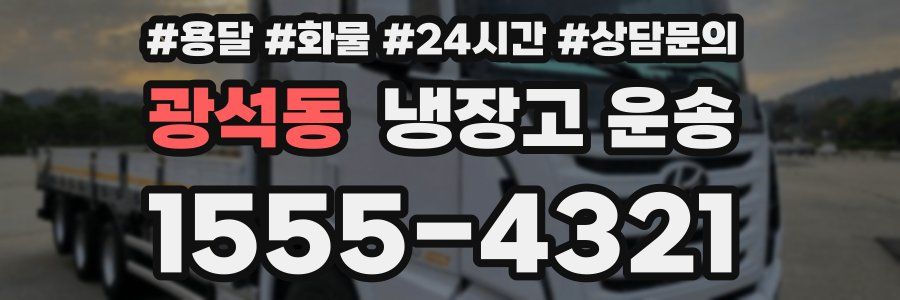 광석동 냉장고 운송