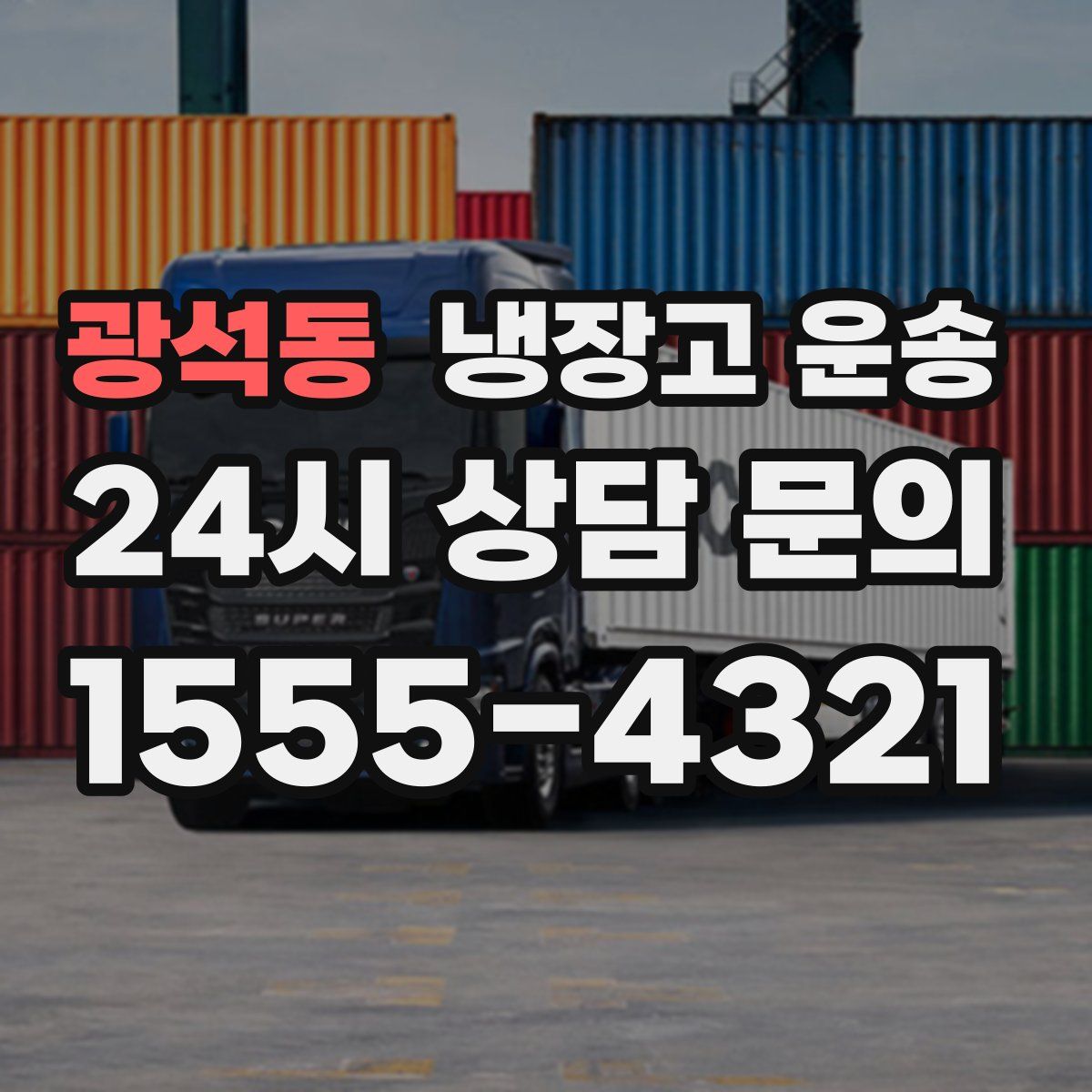 광석동 냉장고 운송