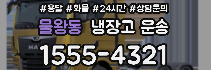 물왕동 냉장고 운송