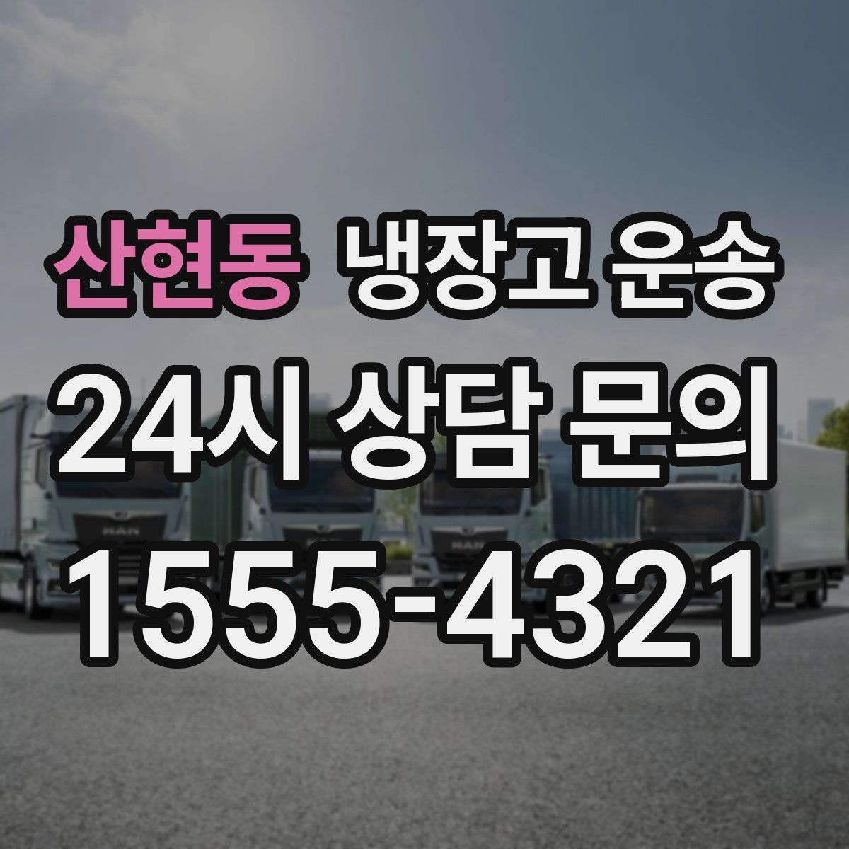 산현동 냉장고 운송