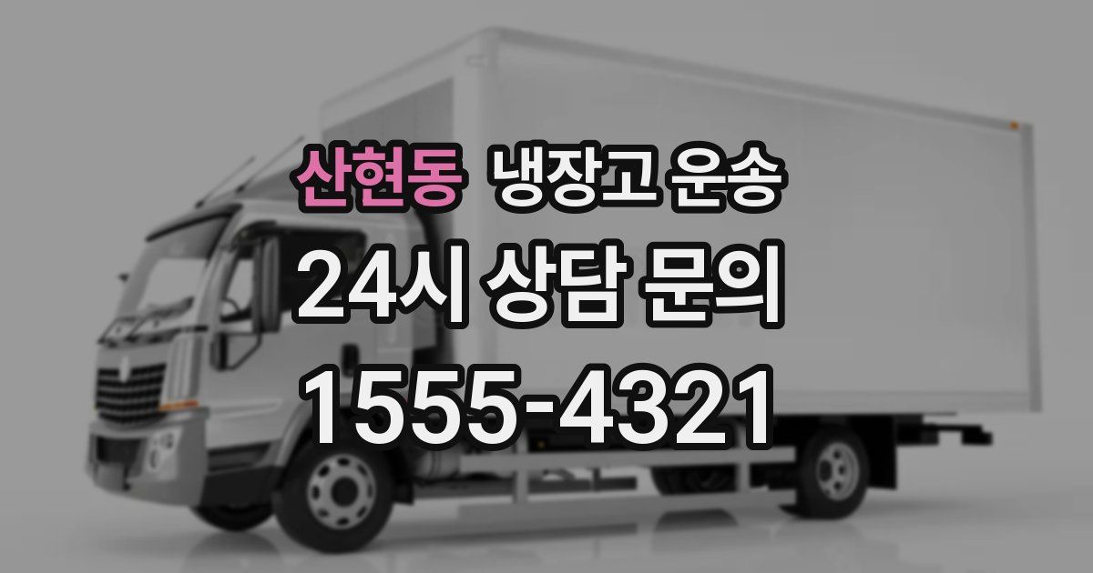 산현동 냉장고 운송