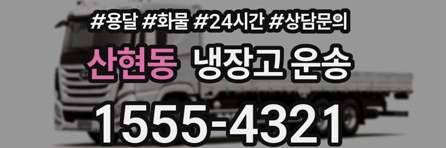 산현동 냉장고 운송