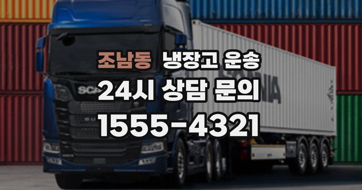 조남동 냉장고 운송