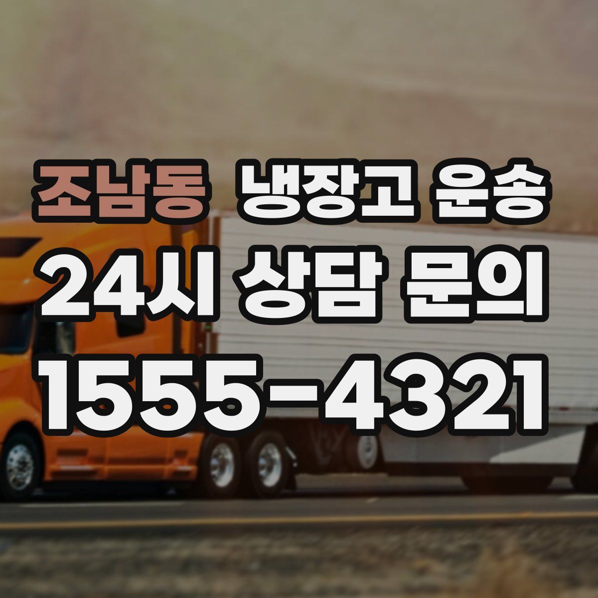 조남동 냉장고 운송