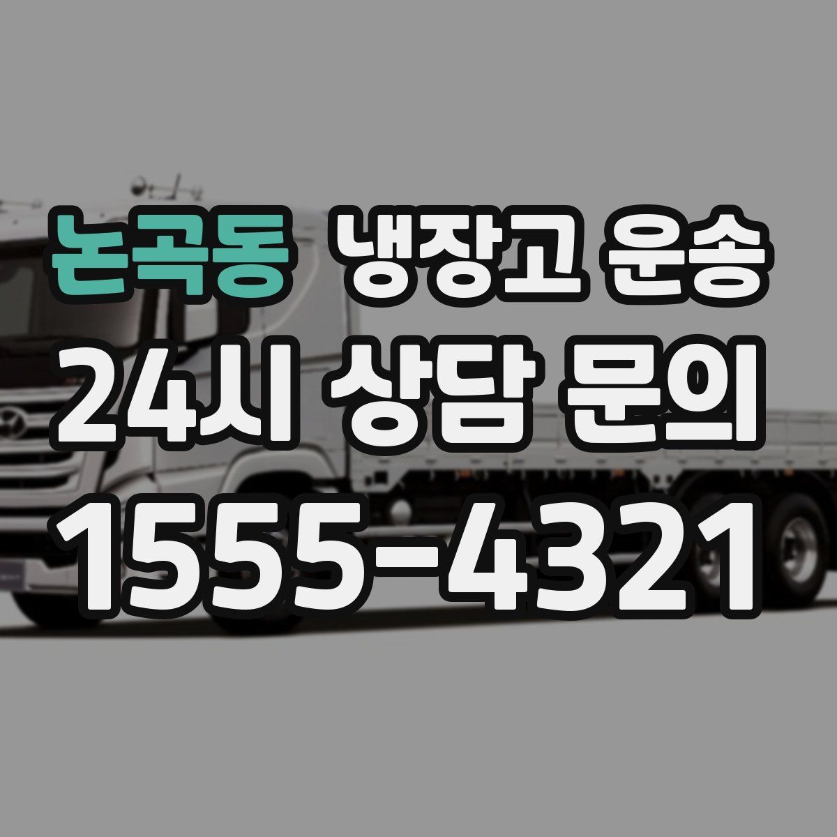 논곡동 냉장고 운송