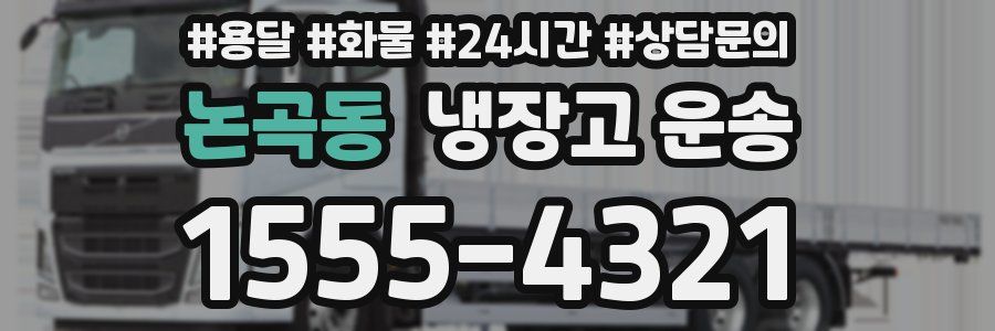 논곡동 냉장고 운송