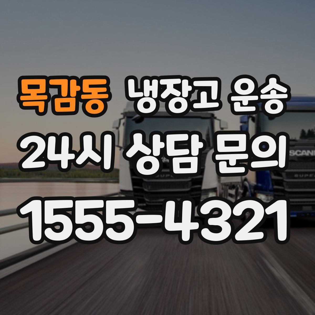 목감동 냉장고 운송