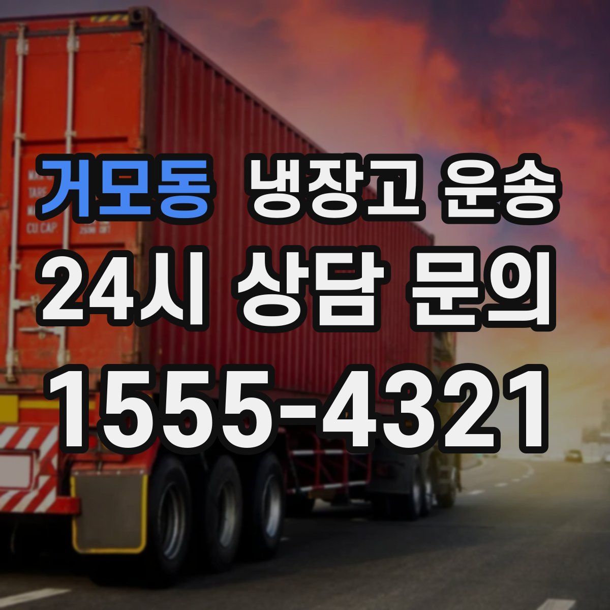 거모동 냉장고 운송