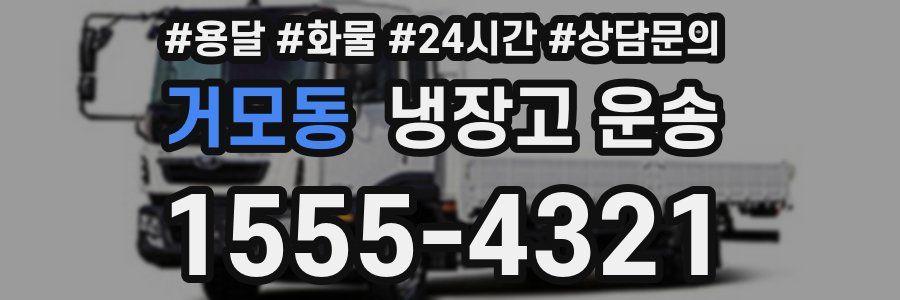 거모동 냉장고 운송