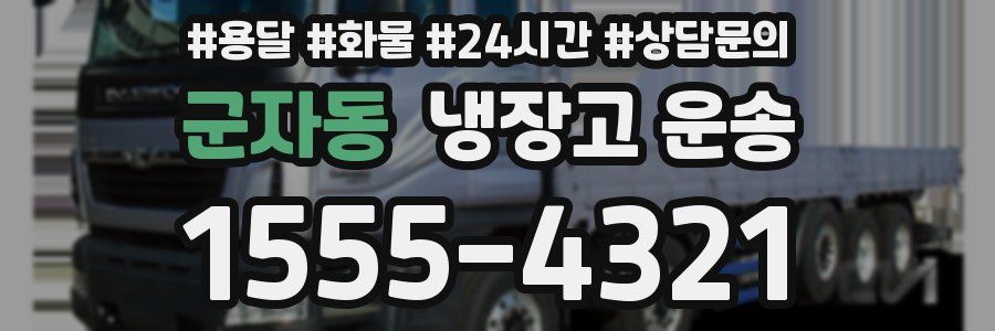 군자동 냉장고 운송