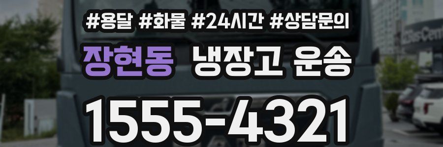 장현동 냉장고 운송