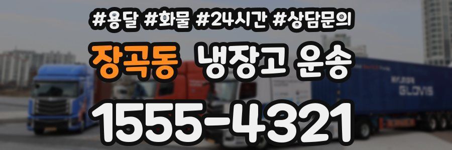 장곡동 냉장고 운송