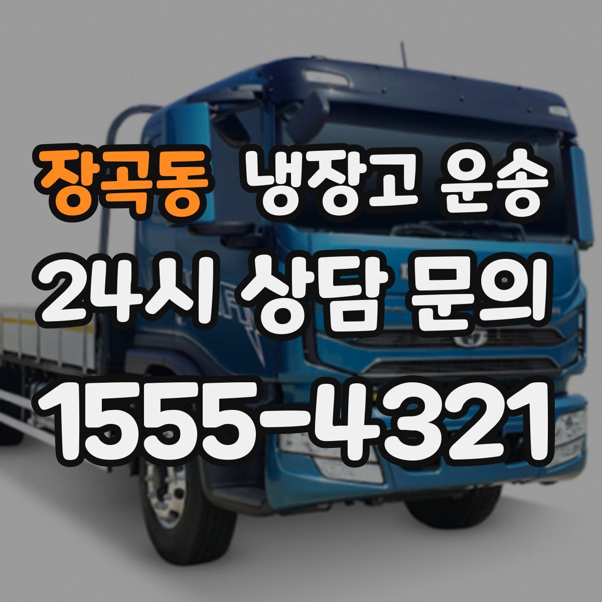 장곡동 냉장고 운송