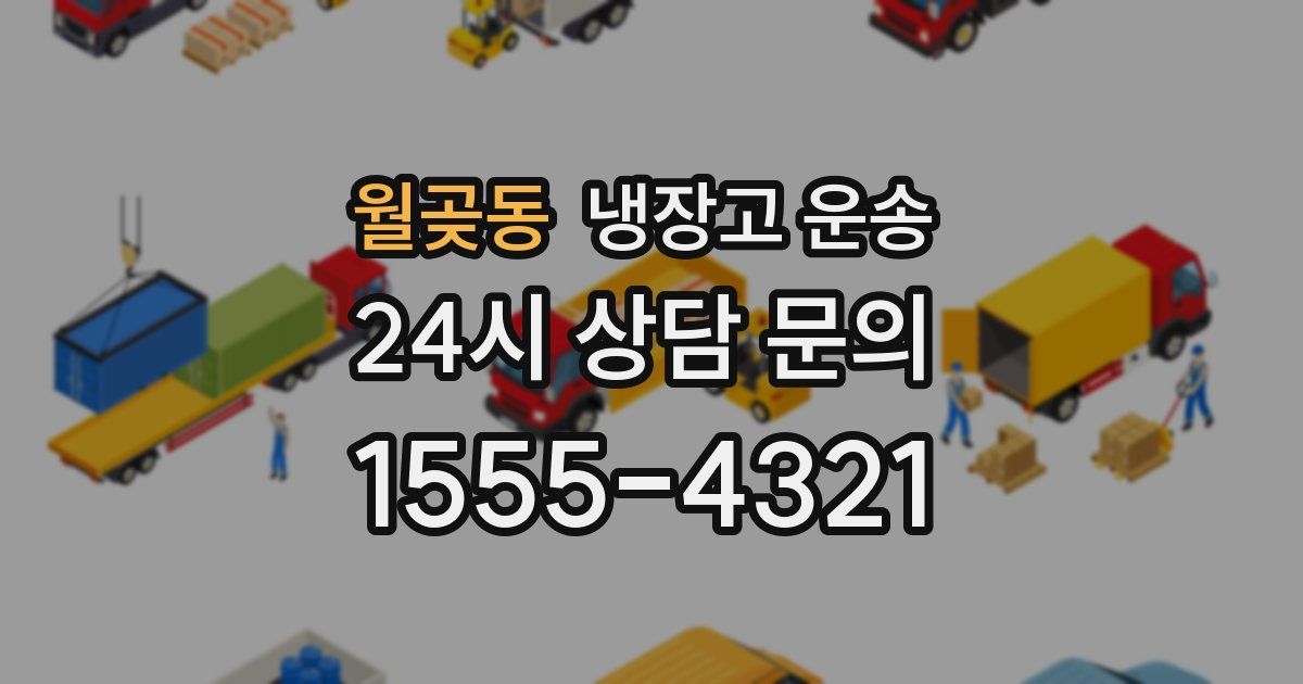 월곶동 냉장고 운송