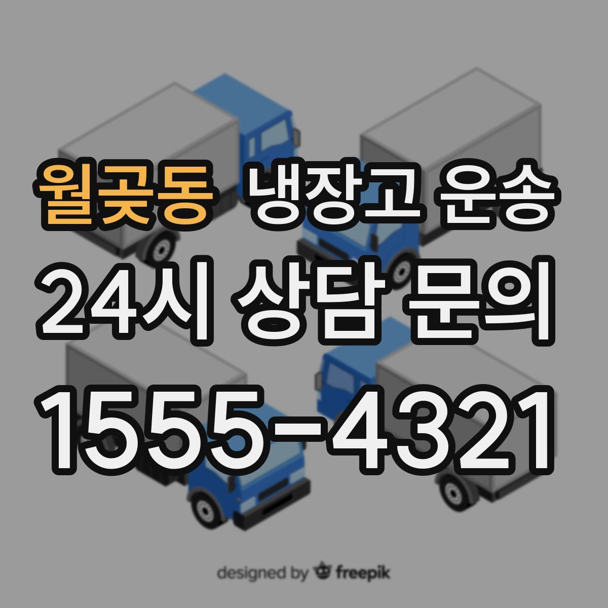 월곶동 냉장고 운송
