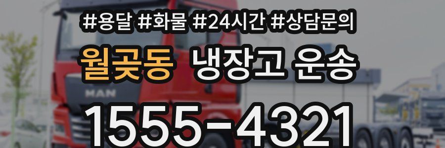 월곶동 냉장고 운송
