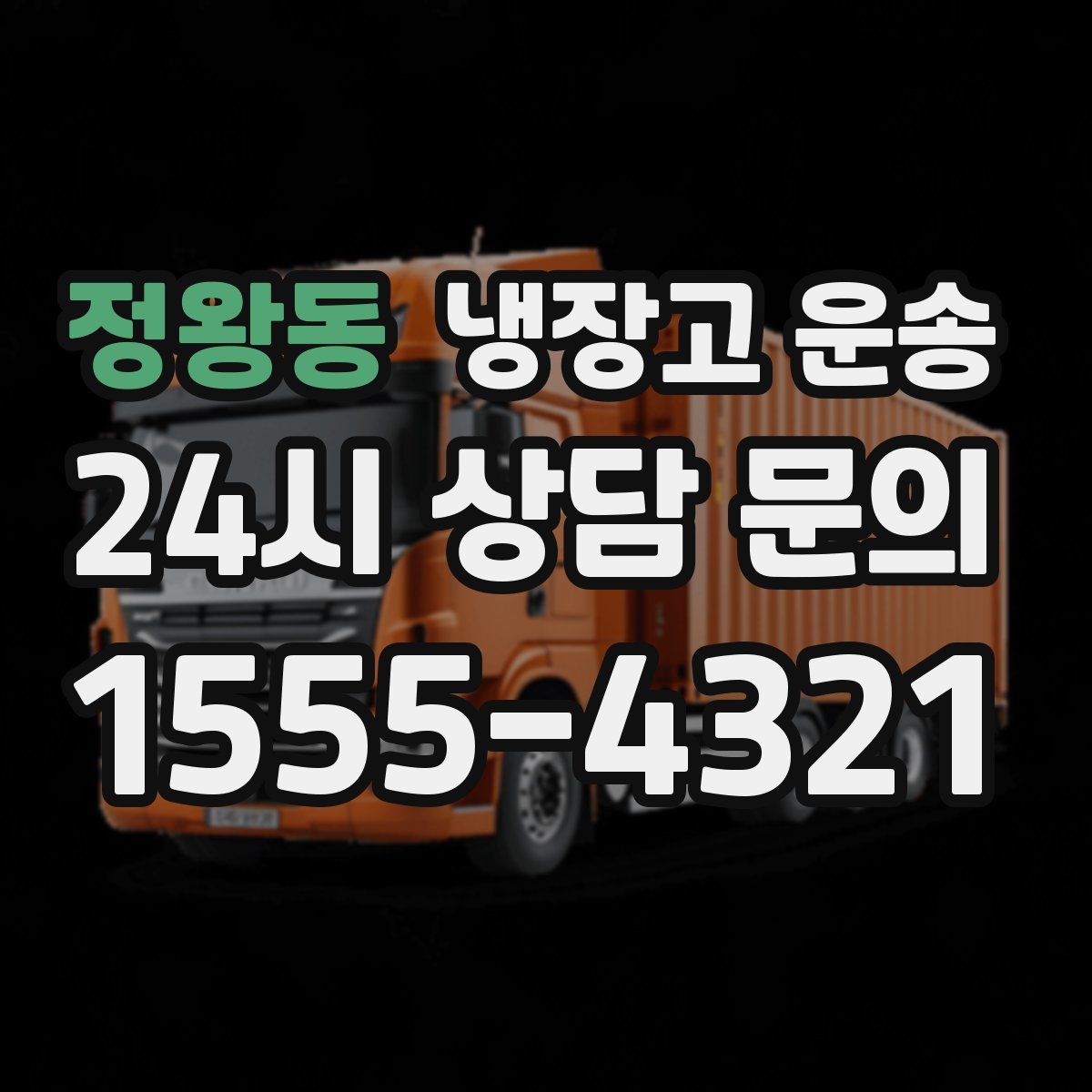 정왕동 냉장고 운송