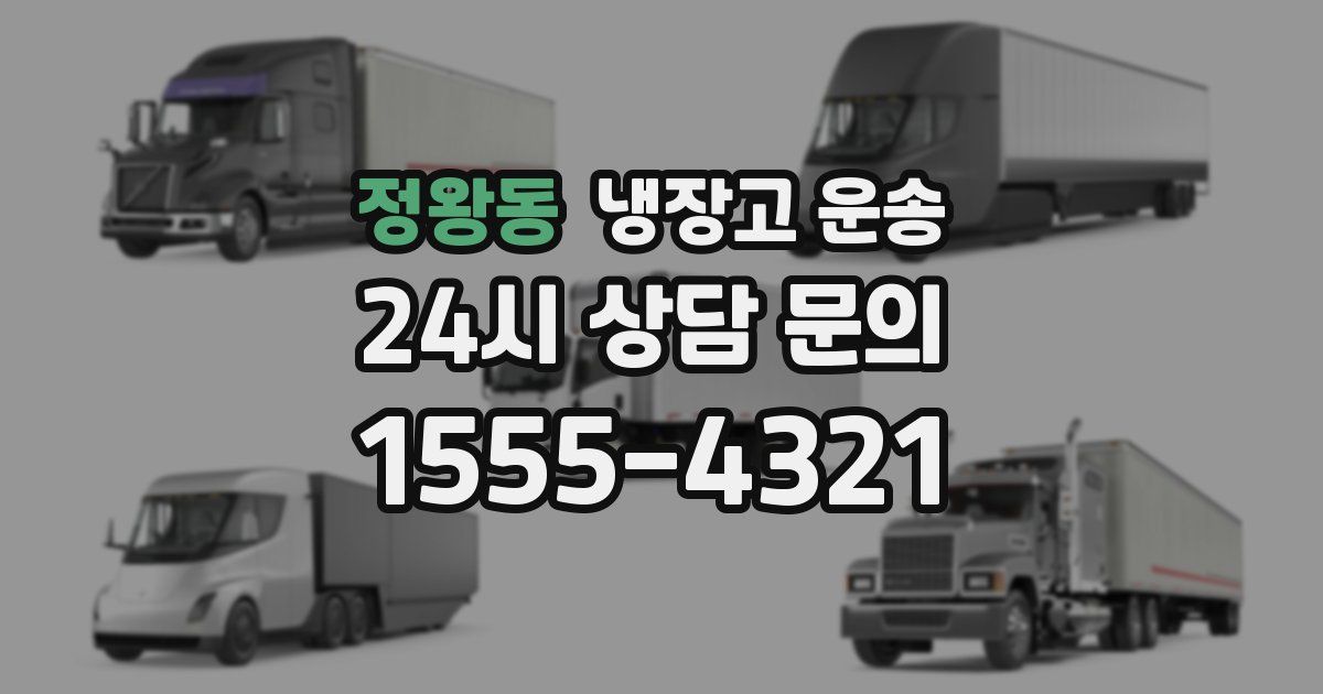 정왕동 냉장고 운송