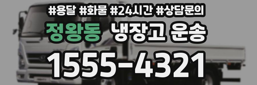 정왕동 냉장고 운송