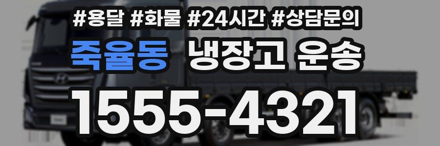 죽율동 냉장고 운송