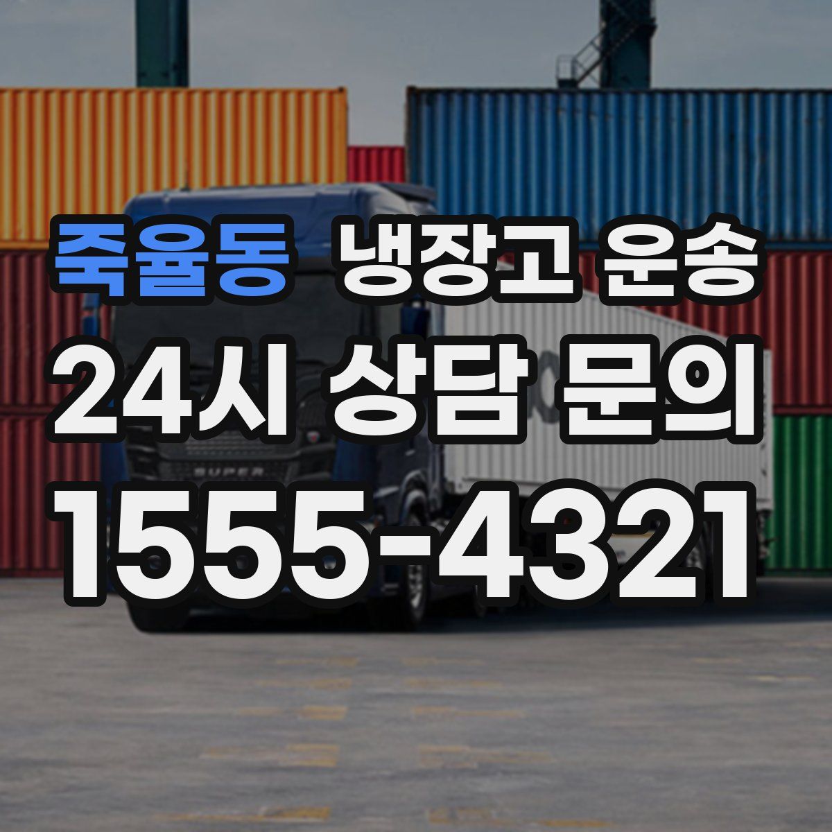 죽율동 냉장고 운송