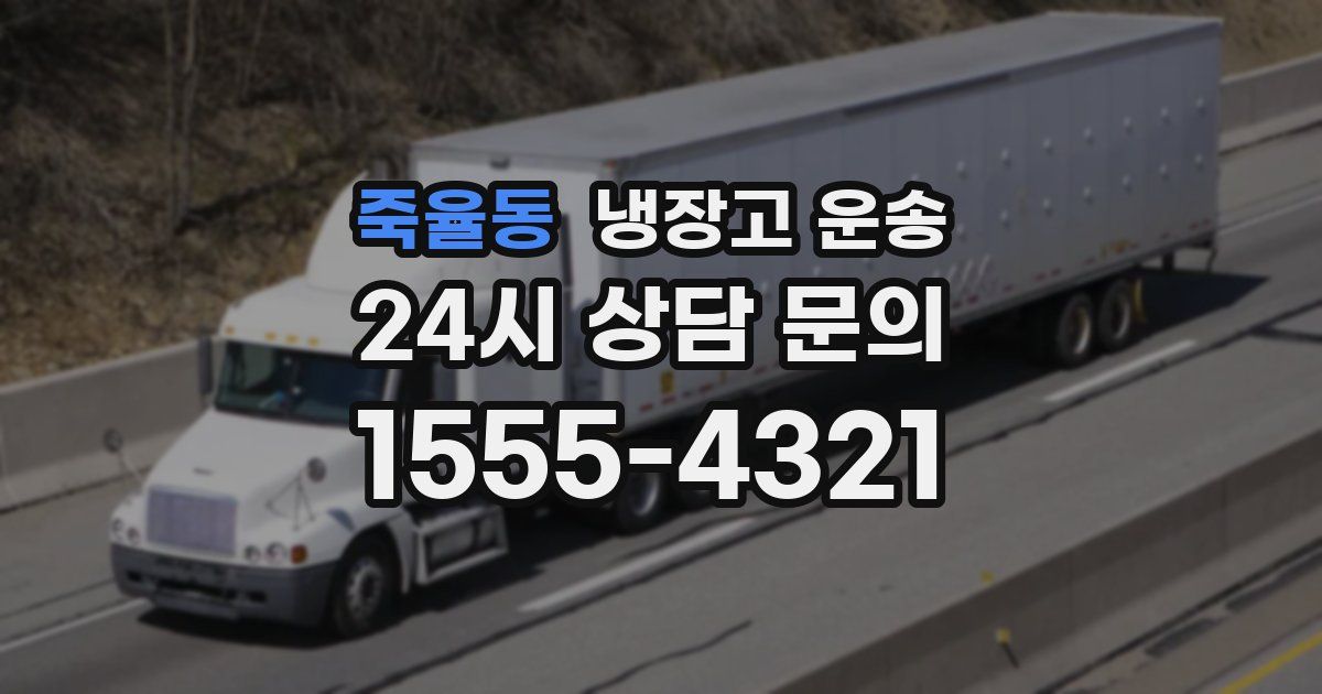 죽율동 냉장고 운송